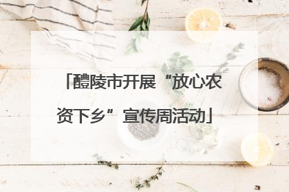 醴陵市开展“放心农资下乡”宣传周活动