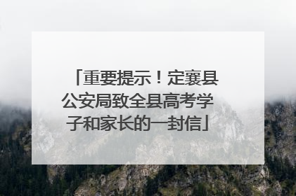 重要提示！定襄县公安局致全县高考学子和家长的一封信