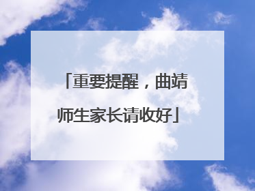 重要提醒，曲靖师生家长请收好