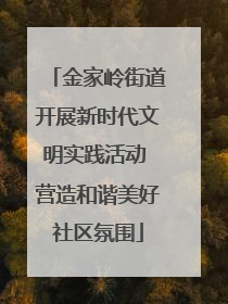 金家岭街道开展新时代文明实践活动 营造和谐美好社区氛围