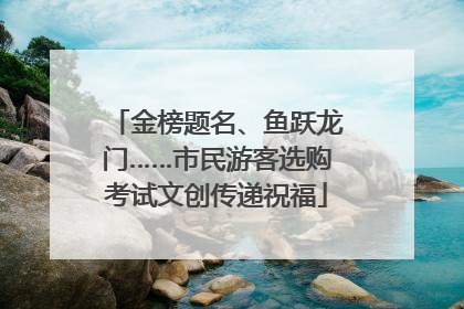 金榜题名、鱼跃龙门……市民游客选购考试文创传递祝福