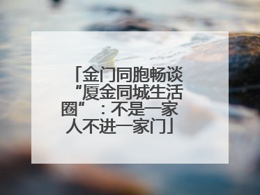 金门同胞畅谈“厦金同城生活圈”：不是一家人不进一家门