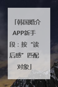 韩国婚介APP新手段：按“读后感”匹配对象