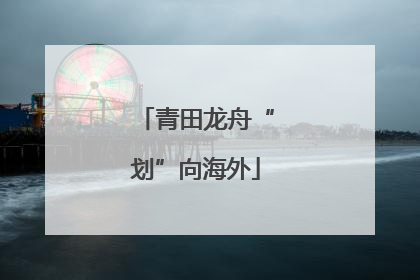 青田龙舟“划”向海外