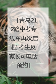 青岛212路中考专线车再次启程 考生及家长可电话预约