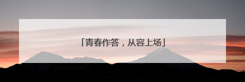 青春作答，从容上场