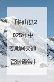铅山县2025年中考期间交通管制通告