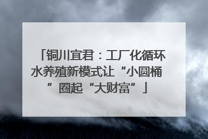 铜川宜君：工厂化循环水养殖新模式让“小圆桶”圈起“大财富”