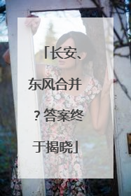 长安、东风合并？答案终于揭晓