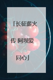 长征薪火传 阿坝爱同心