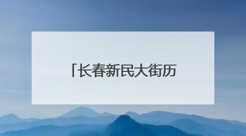 长春新民大街历史文化街区7月5日焕新启幕，将推出“新民漫游计划”系列主题活动
