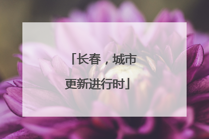 长春，城市更新进行时
