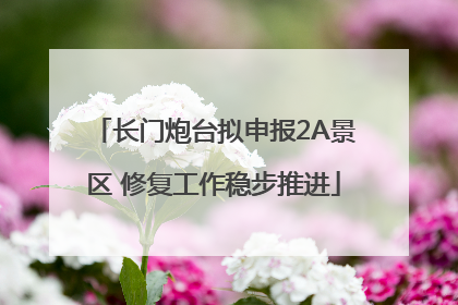 长门炮台拟申报2A景区 修复工作稳步推进