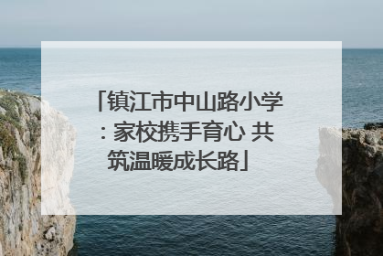 镇江市中山路小学：家校携手育心 共筑温暖成长路