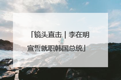 镜头直击｜李在明宣誓就职韩国总统