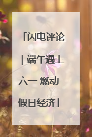 闪电评论｜端午遇上六一 燃动假日经济