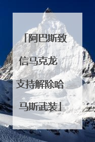 阿巴斯致信马克龙 支持解除哈马斯武装