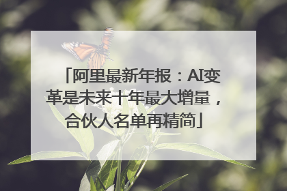 阿里最新年报：AI变革是未来十年最大增量，合伙人名单再精简