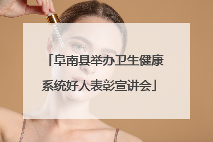 阜南县举办卫生健康系统好人表彰宣讲会