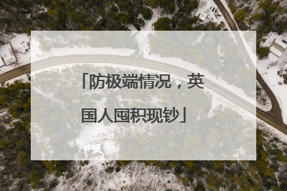 防极端情况，英国人囤积现钞