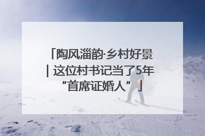 陶风淄韵·乡村好景｜这位村书记当了5年“首席证婚人”