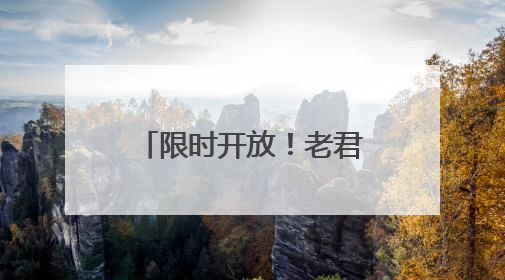 限时开放！老君山等网红景区IP素材库上线！