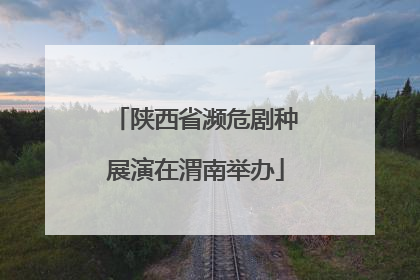陕西省濒危剧种展演在渭南举办