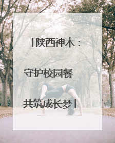 陕西神木：守护校园餐 共筑成长梦