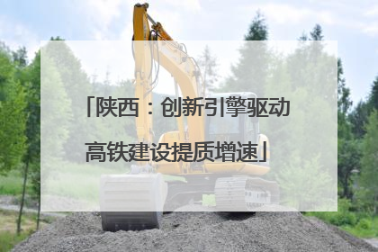 陕西：创新引擎驱动高铁建设提质增速