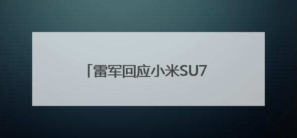 雷军回应小米SU7 Ultra纽北破纪录：相信更多中国车企会加入拼创新的“赛道”