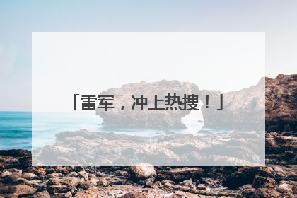 雷军，冲上热搜！