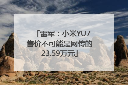 雷军：小米YU7售价不可能是网传的23.59万元