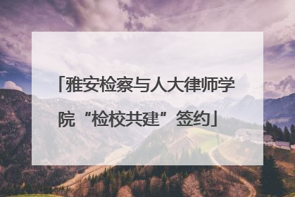 雅安检察与人大律师学院“检校共建”签约