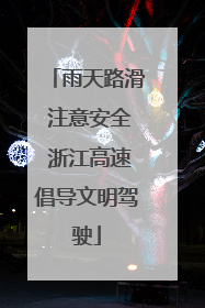 雨天路滑 注意安全 浙江高速倡导文明驾驶