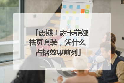 震撼！露卡菲娅祛斑套装，凭什么占据效果前列