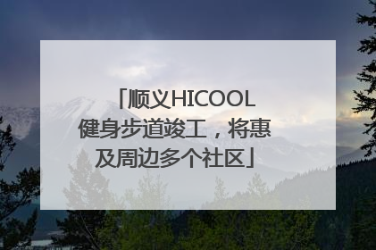 顺义HICOOL健身步道竣工，将惠及周边多个社区