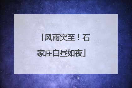 风雨突至！石家庄白昼如夜