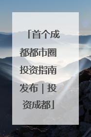 首个成都都市圈投资指南发布｜投资成都