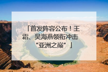首发阵容公布！王霜、吴海燕领衔冲击“亚洲之巅”