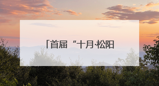 首届“十月·松阳‘美丽中国’生态文学双年奖”颁出