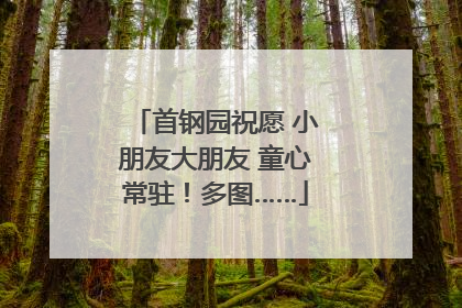 首钢园祝愿 小朋友大朋友 童心常驻！多图……