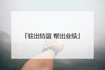 驻出情谊 帮出业绩