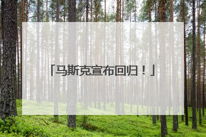 马斯克宣布回归！
