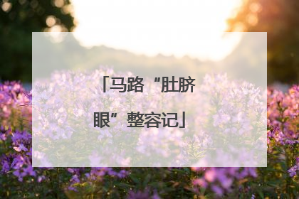 马路“肚脐眼”整容记