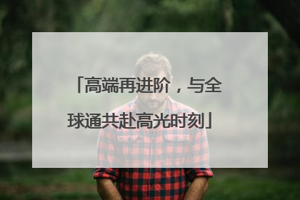 高端再进阶，与全球通共赴高光时刻