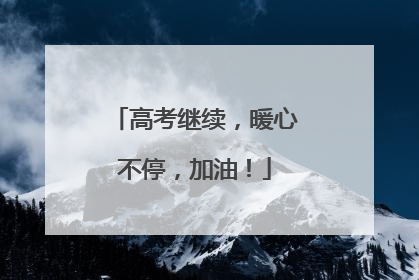 高考继续，暖心不停，加油！