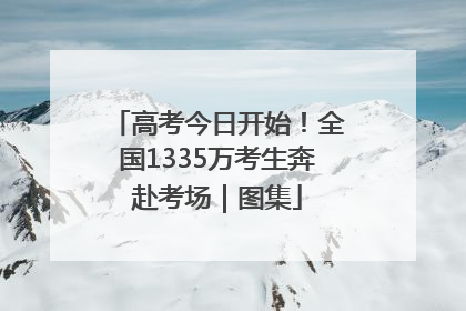 高考今日开始！全国1335万考生奔赴考场｜图集