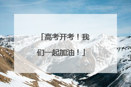 高考开考！我们一起加油！