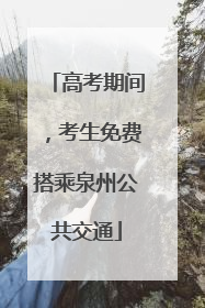 高考期间，考生免费搭乘泉州公共交通