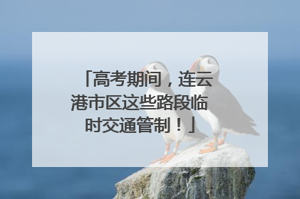 高考期间，连云港市区这些路段临时交通管制！